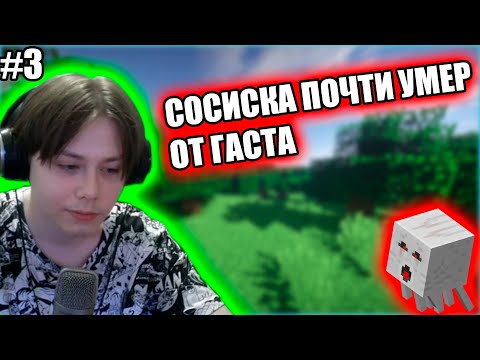 Видео: НА СОСИСКУ НАПАЛ ГАСТ  | Сосиска выживат на 1 блоке