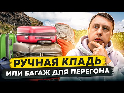 Видео: Ручная кладь или багаж для перегона