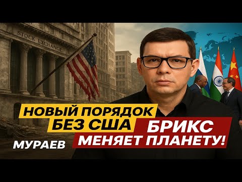 Видео: Новый порядок без США! Мураев рассказал, как БРИКС меняет планету! #Мураев