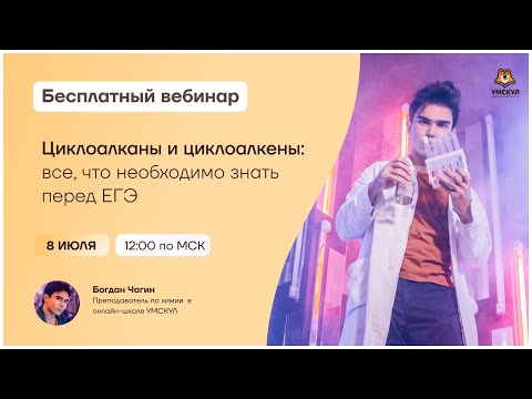 Видео: Циклоалканы и циклоалкены | Химия ЕГЭ | Умскул
