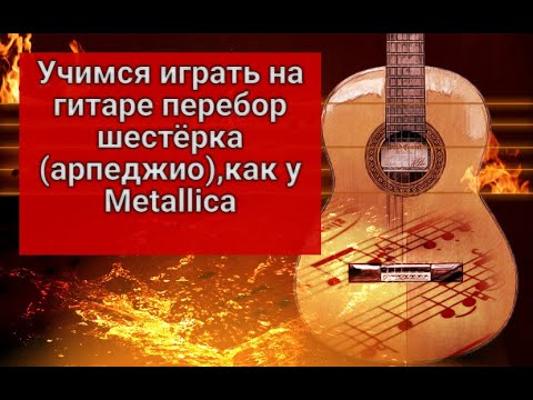 Видео: Перебор шестёрка.Арпеджио.Как у Металлики.Купил гитару.Что дальше?Часть 3#guitar #guitarlesson