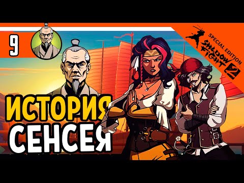 Видео: 🔥 ИСТОРИЯ СЕНСЕЯ 4 ГЛАВА 🔥 Shadow Fight 2 Special Edition (Шадоу файт 2) Прохождение