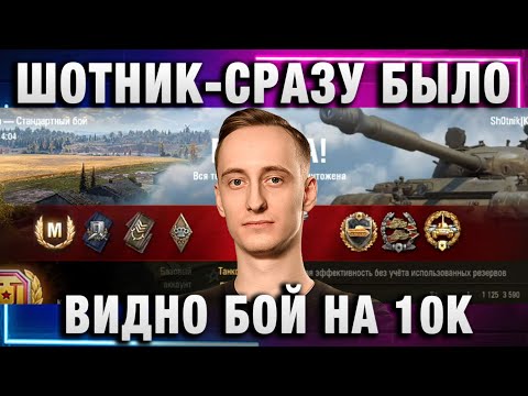 Видео: ШОТНИК ★ СРАЗУ БЫЛО ВИДНО БОЙ НА 10К