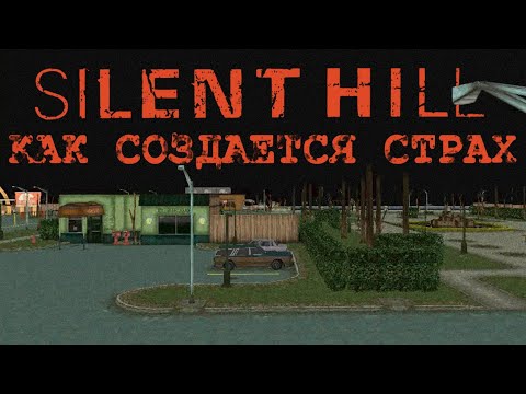 Видео: SILENT HILL КАК СОЗДАЕТСЯ СТРАХ