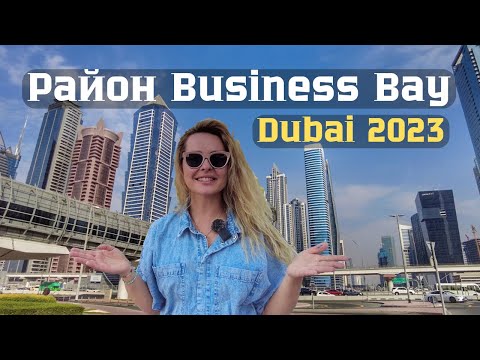 Видео: Дубай 2023. Период Рамадана. Обзор района Business Bay.