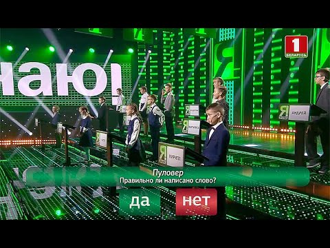 Видео: Я знаю! Сезон 4. Выпуск 2 (11.01.2021)