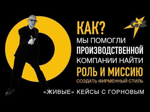 Видео: КАК мы помогли ПРОИЗВОДСТВЕННОЙ компании найти РОЛЬ и МИССИЮ | «Живые» кейсы с ГОРНОВЫМ