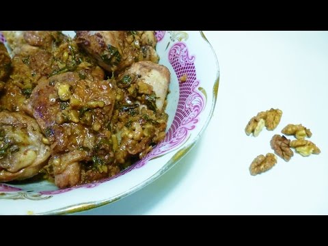 Видео: Гурули.Пряная курица с орехами.Грузинская кухня