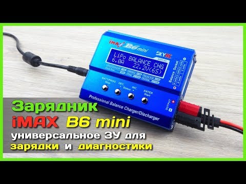 Видео: 📦 SKYRC iMAX B6 mini - Полный тест-обзор универсального зарядного устройства из Китая