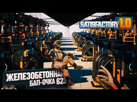 Видео: ЦЕХ ЖЕЛЕЗОБЕТОННОЙ БАЛКИ ГОТОВ #SATISFACTORY 623