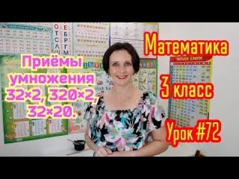 Видео: Математика. 3 класс. Урок #72. "Приёмы умножения 32×2, 320×2, 32×20"