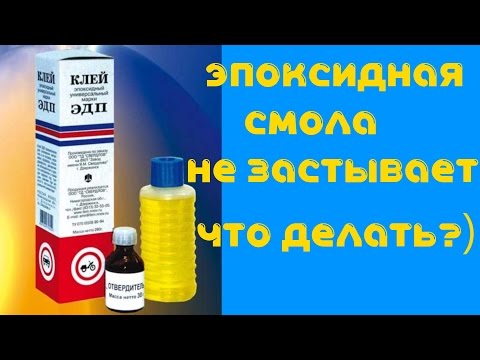 Видео: Эпоксидная смола ЭДП, хитрость использования для застывания![#Эпоксидная смола]
