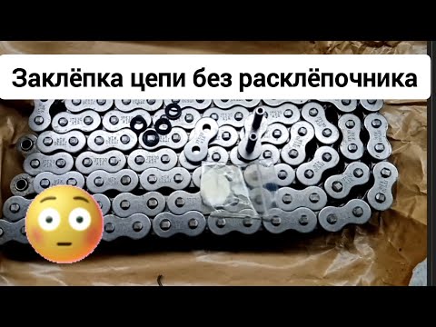 Видео: Заклёпка цепи без расклёпочника..