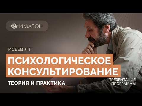 Видео: Презентация программы «Психологическое консультирование: теория и практика»