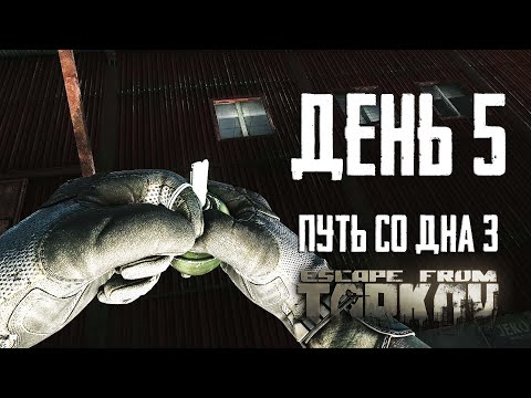 Видео: Тарков прокачка с нуля. Путь со дна 3. День 5 Escape from Tarkov