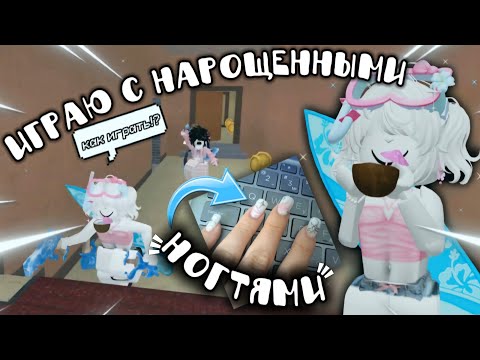 Видео: ИГРАЮ С НАРОЩЕННЫМИ НОГТЯМИ в murder mystery 2 💅😱