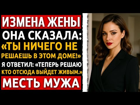 Видео: Измена Жены | Она изменила, а я заставил их обоих молить о пощаде, но остановился только на одном.