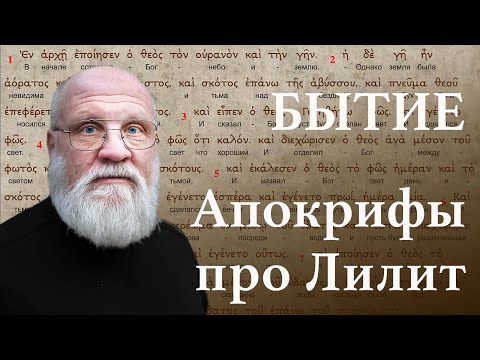 Видео: Ветхозаветные апокрифы и легенда о Лилит.