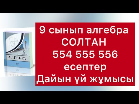 Видео: 9 класс алгебра Солтан  554-556 есептер