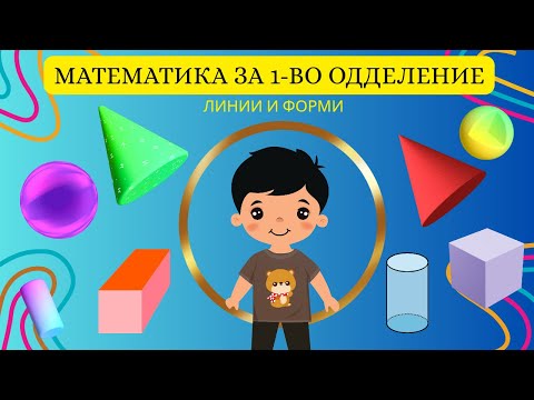 Видео: 📏🎨 Прави и Криви Линии | 2D и 3D Геометриски Форми | Математика за Прво Одделение