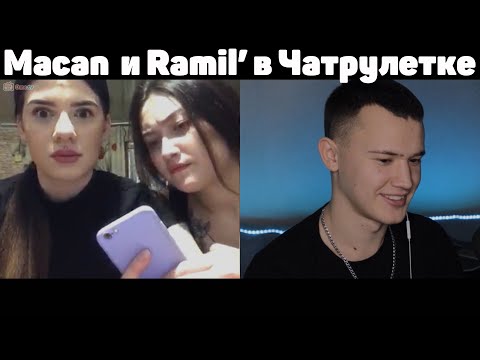 Видео: #Macan #Ramil' #Чатрулетка СПЕЛ В ЧАТРУЛЕТКЕ | ТАКОГО ИЗМЕНЕНИЯ ГОЛОСА ОНИ НЕ ОЖИДАЛИ