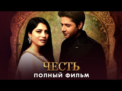 Видео: Честь | Полный фильм | Русский дубляж | Настоящая история любви| CW1Y