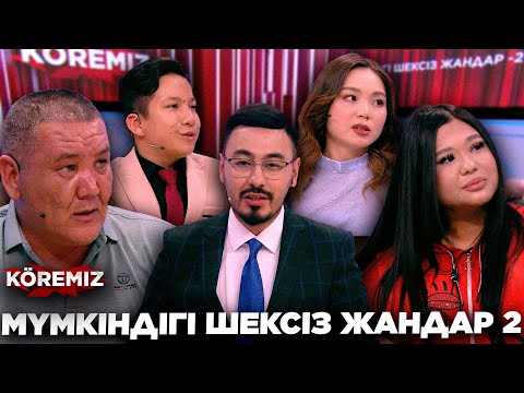 Видео: МҮМКІНДІГІ ШЕКСІЗ ЖАНДАР 2 / KOREMIZ