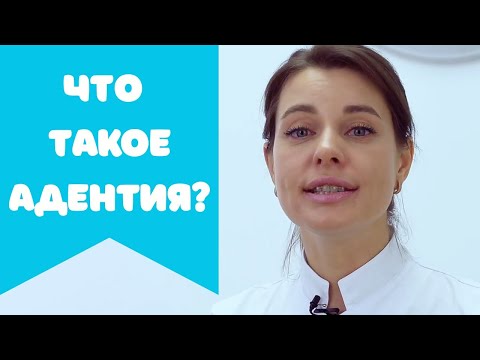 Видео: Что такое адентия? Как ее избежать и что делать, если она все же возникла?