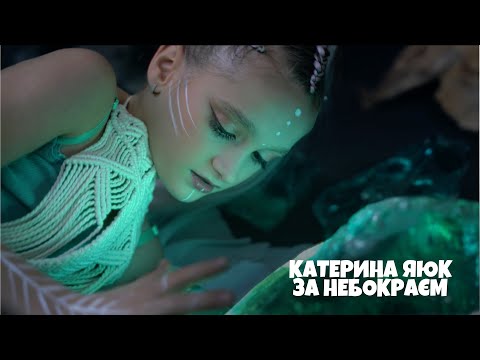 Видео: Катерина Яюк -  ЗА НЕБОКРАЄМ 🪬(OFFICIAL VIDEO)
