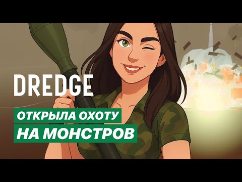 Видео: Истребляю мозгоедов #17 DREDGE | Прохождение игры со всеми DLC