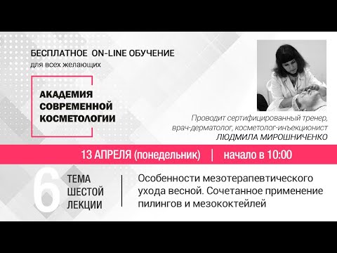 Видео: ШЕСТАЯ ЛЕКЦИЯ. Особенности мезотерапевтического ухода весной
