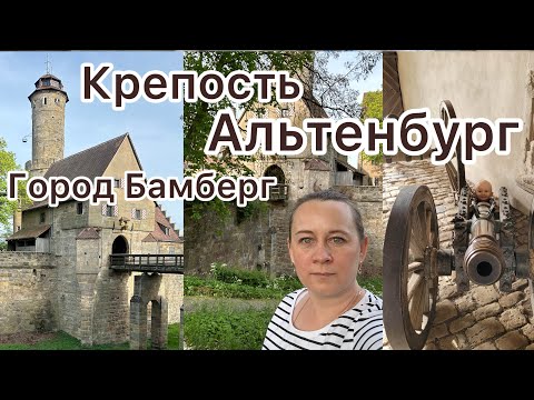 Видео: Поздние переселенцы в Германии 🇩🇪 Бамберг,крепость АЛЬТЕНБУРГ…