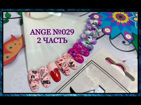 Видео: ЧАСТЬ 2 / Обзор / Пластина для стемпинга ANGE №029 с Демо-листом / День Святого Валентина.