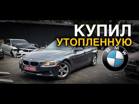 Видео: КУПИЛ УТОПЛЕННУЮ BMW F30. ЧТО С НЕЙ ДЕЛАТЬ???