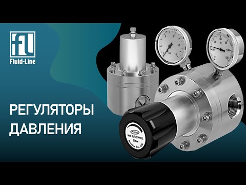 Видео: Регуляторы давления