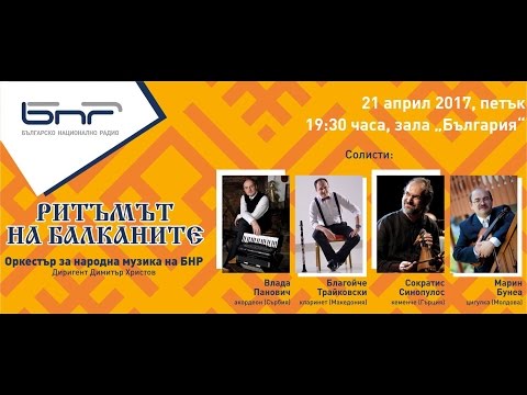 Видео: Ритъмът на Балканите 4