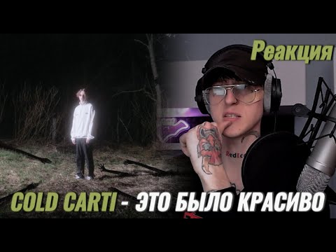 Видео: COLD CARTI – тебе жаль это слышать (часть 2) / Реакция ( Красиво )