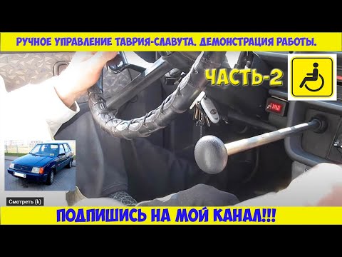 Видео: ручное управление Славута Таврия  демонстрация работы часть 2