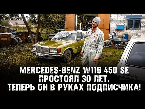 Видео: MERCEDES-BENZ 450 W116: ПЕРВЫЙ ОСМОТР ПОСЛЕ 30-ЛЕТНЕЙ СТОЯНКИ! 8 ЦИЛИНДРОВ, ЗЕЛЕНЫЙ САЛОН И РЖАВЧИНА