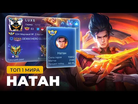 Видео: КАК ИГРАЕТ ТОП 1 МИРА НАТАН / MOBILE LEGENDS