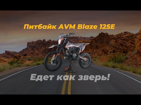 Видео: Обзор: Новинка 2025 года! Питбайк AVM Blaze 125E.