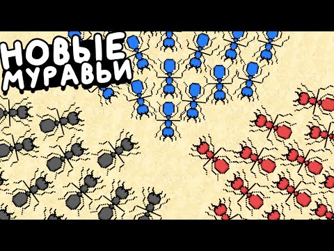 Видео: ТЕПЕРЬ ЭТО НОВЫЕ МУРАВЬИ ▶ Pocket Ants: Симулятор Колонии Прохождение | Обзор