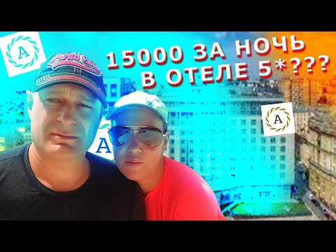 Видео: Это ШИКАРНЫЙ отель в центре Москвы! - Обзор Отеля «Звёзды Арбата»