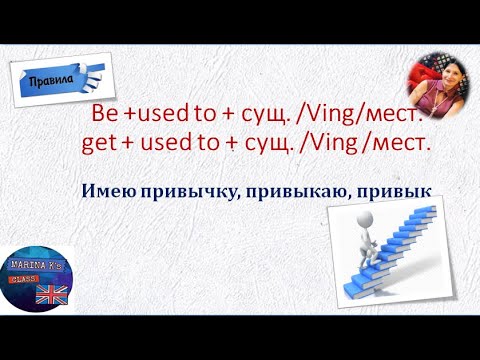 Видео: Правило: get used to ving-be used to Ving - имею привычку. привыкаю. привык