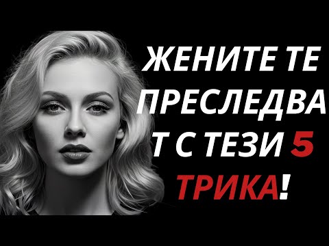 Видео: Топ 5 психологически трика, заради които жените те преследват | Стоицизъм