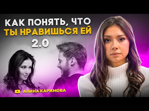 Видео: Как понять, что ты ей нравишься?