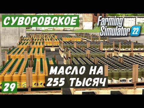 Видео: FS 22 - Карта Суворовское.  Оливковое масло на 255 тысяч.  На счету 1 000 000 # 29