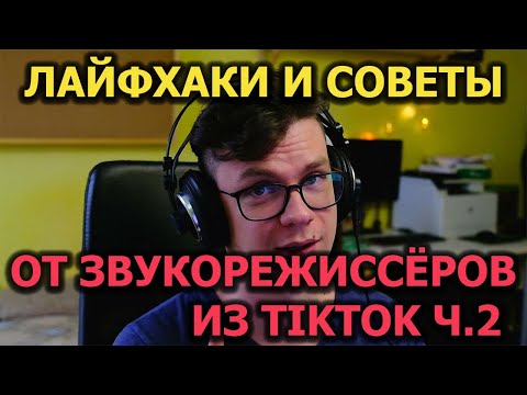 Видео: Советы и лайфхаки от звукорежиссёров из TIKTOK! Часть 2.