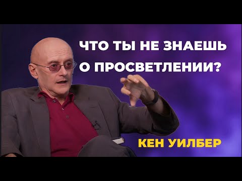 Видео: Почему ты не можешь пробудиться? Кен Уилбер о главных мифах духовного пути