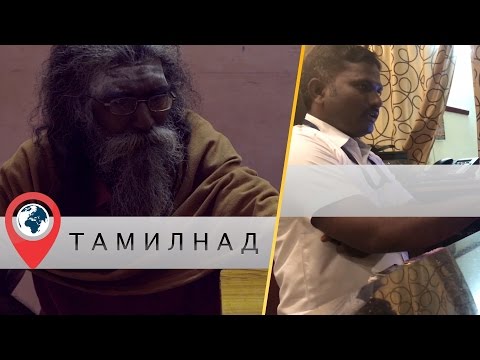 Видео: В отпуск в Индию. Часть 4. Тамил-Наду. Мошенничество в Индии